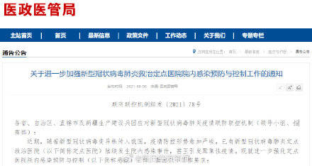 救治|预防新冠救治定点医院院内感染！国务院联防联控机制发布重要通知