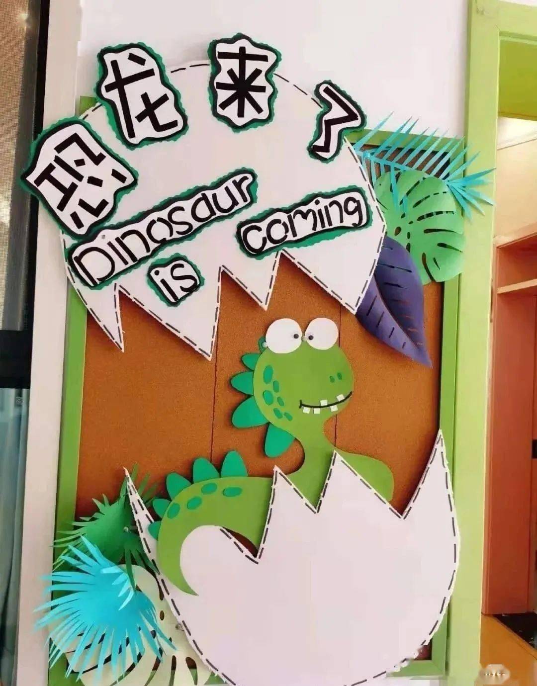 幼儿园恐龙主题环创超可爱的