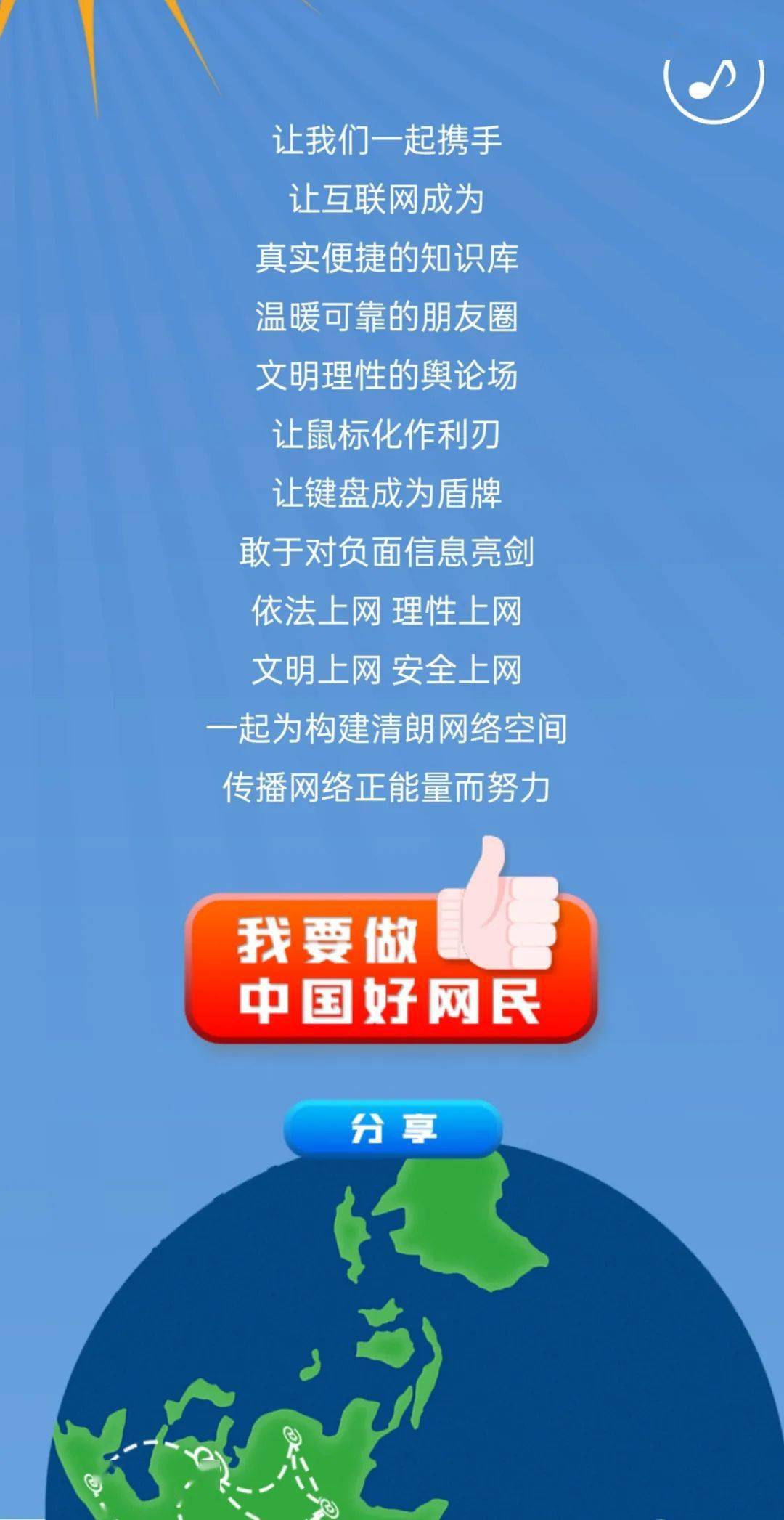 h5文明上网我助力争做中国好网民