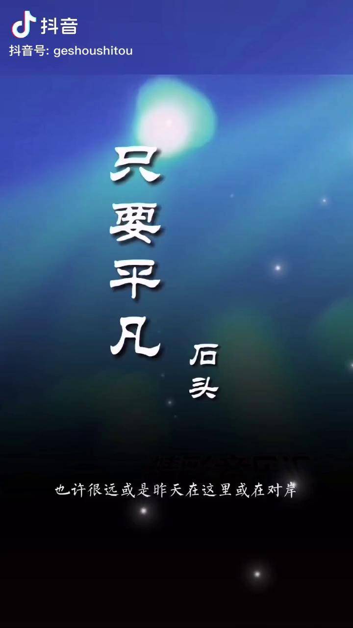 听到这首歌莫名的心酸歌手石头只要平凡