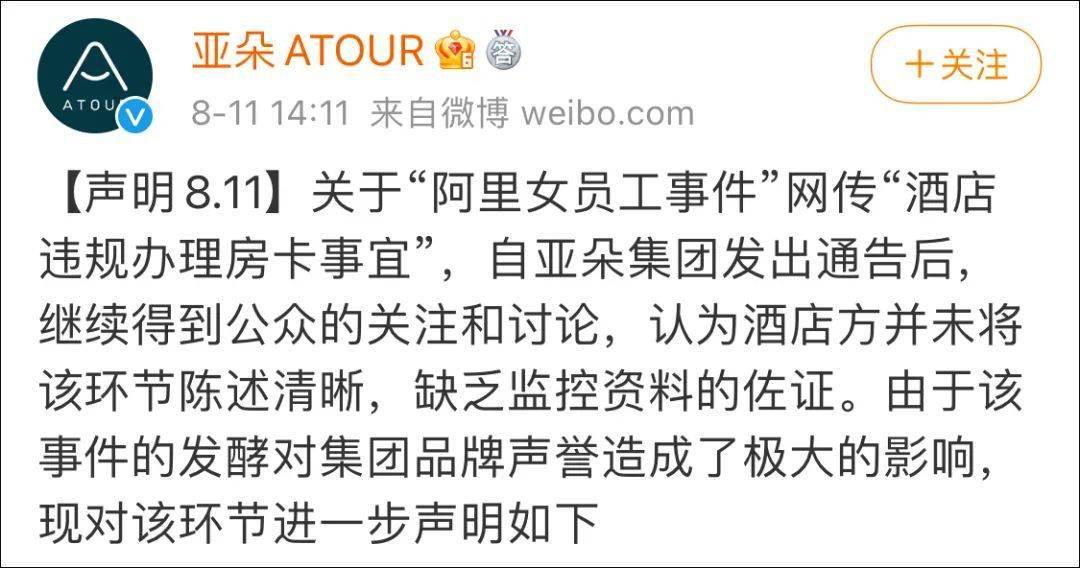 阿里女员工事件亚朵酒店最新声明