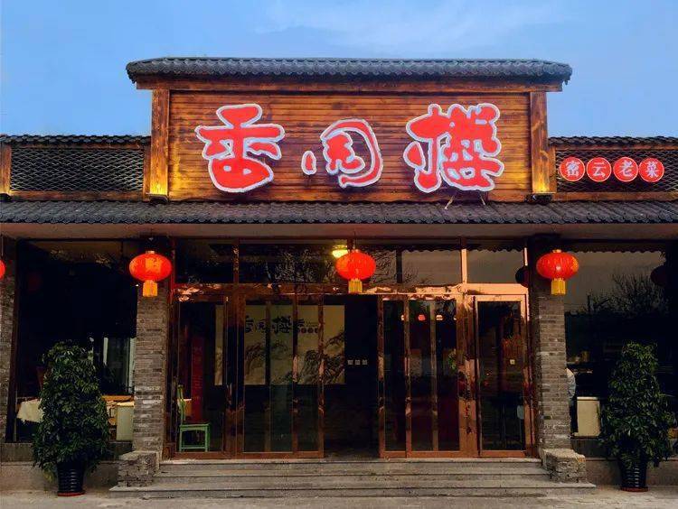 香园楼作为一家传承三代,经营近30年历史的品牌老店,能体会到属于密云