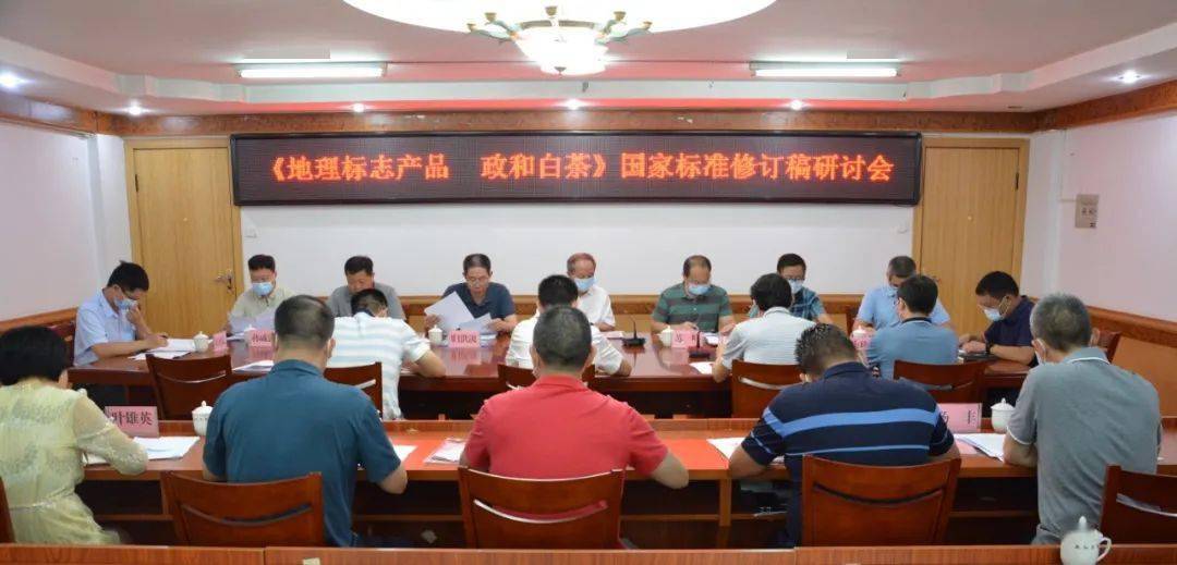 政和|《地理标志产品 政和白茶》国家标准修订稿研讨会在政和县召开