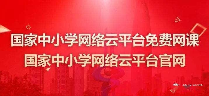 平台|请收藏！国家中小学网络云平台，中小学各学科课程免费学！