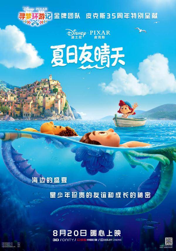 动画|迪士尼·皮克斯力作《夏日友晴天》定档