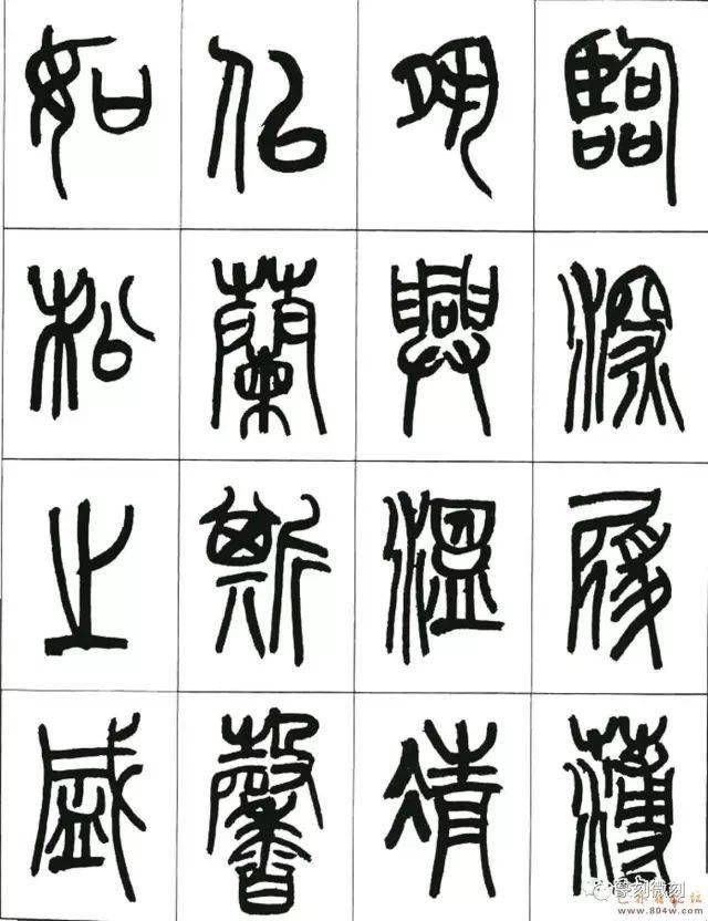 來楚生篆書千字文