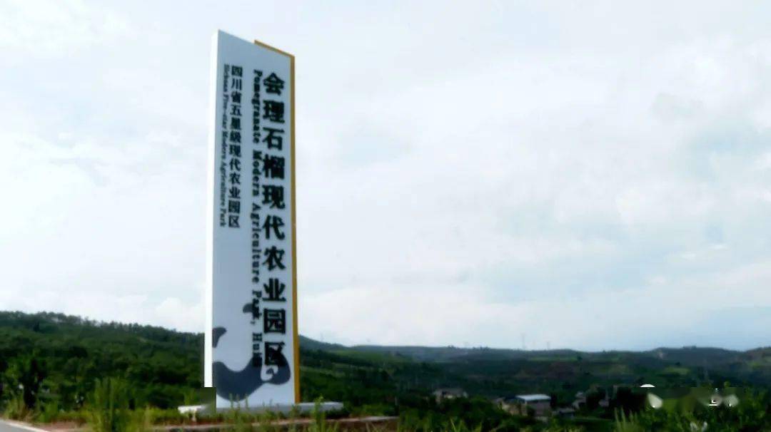 会理县石榴现代农业园区党委挂牌成立
