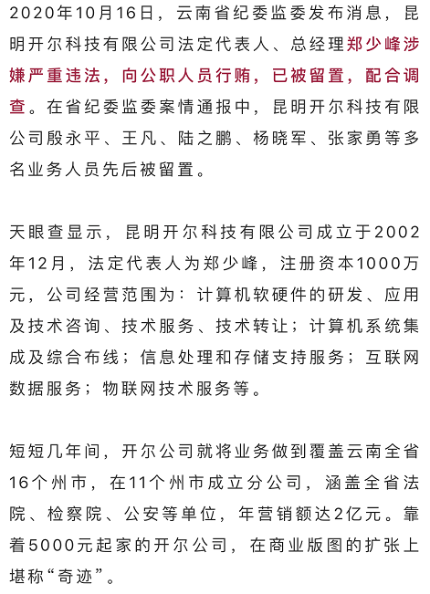 昆明开尔公司行贿记5000元起家靠送钱拿项目案涉105名公职人员