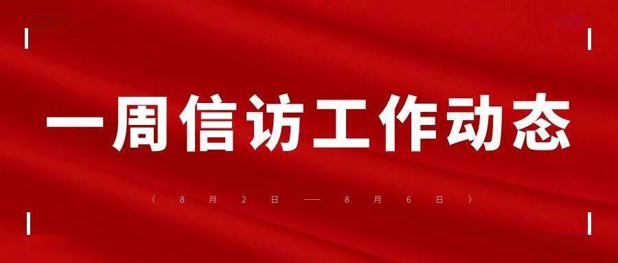 一周信访工作动态8月2日8月6日