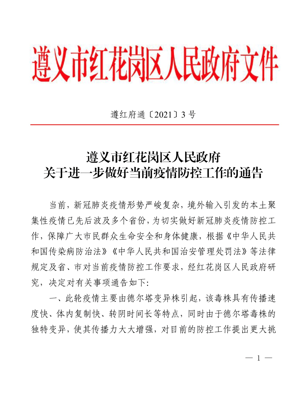 红花岗区发布疫情防控通告