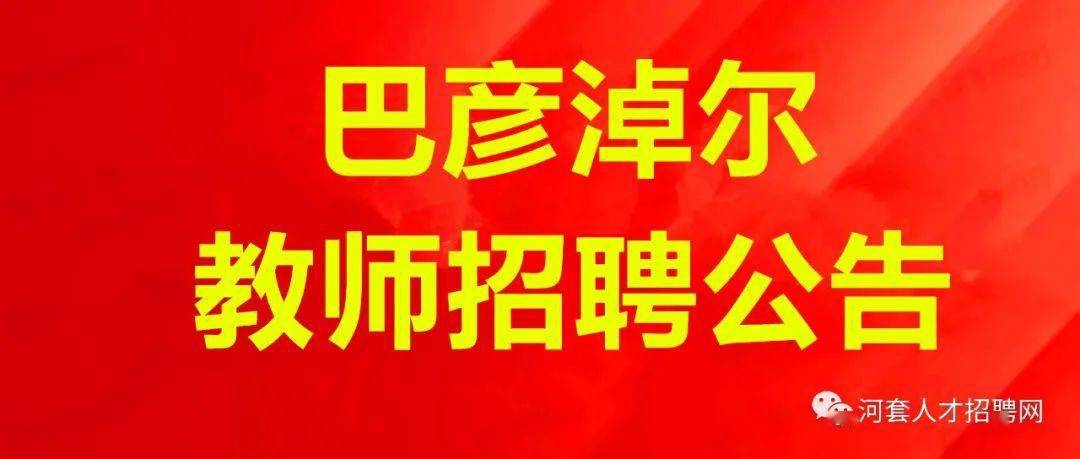 临河招聘_中和农信农村小额贷款有限责任公司杭锦后旗营业部招聘信息