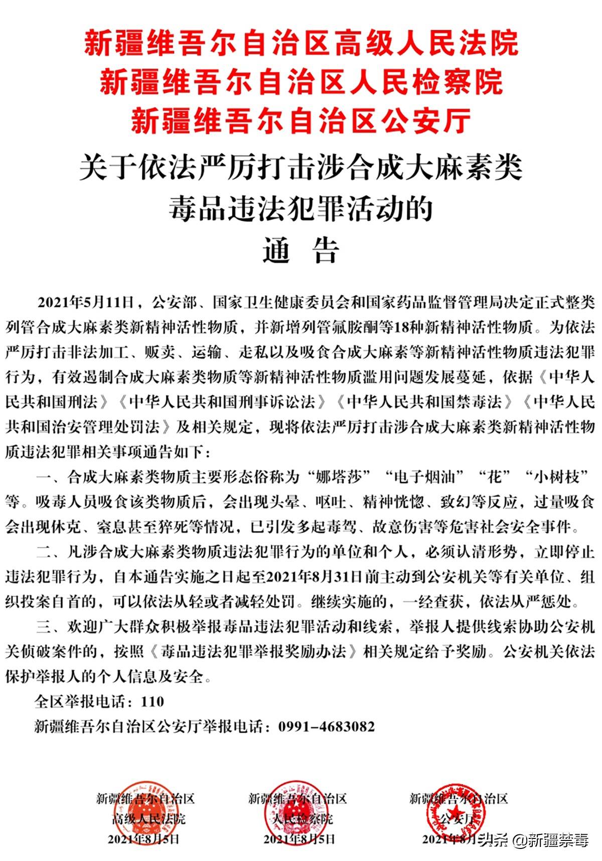 关于依法严厉打击涉合成大麻素类毒品违法犯罪活动的通告