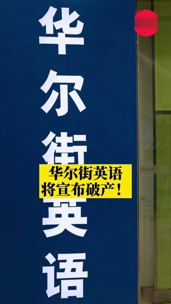 华尔街英语将宣布破产线下门店陆续关闭华尔街英语政媒原创作者联盟