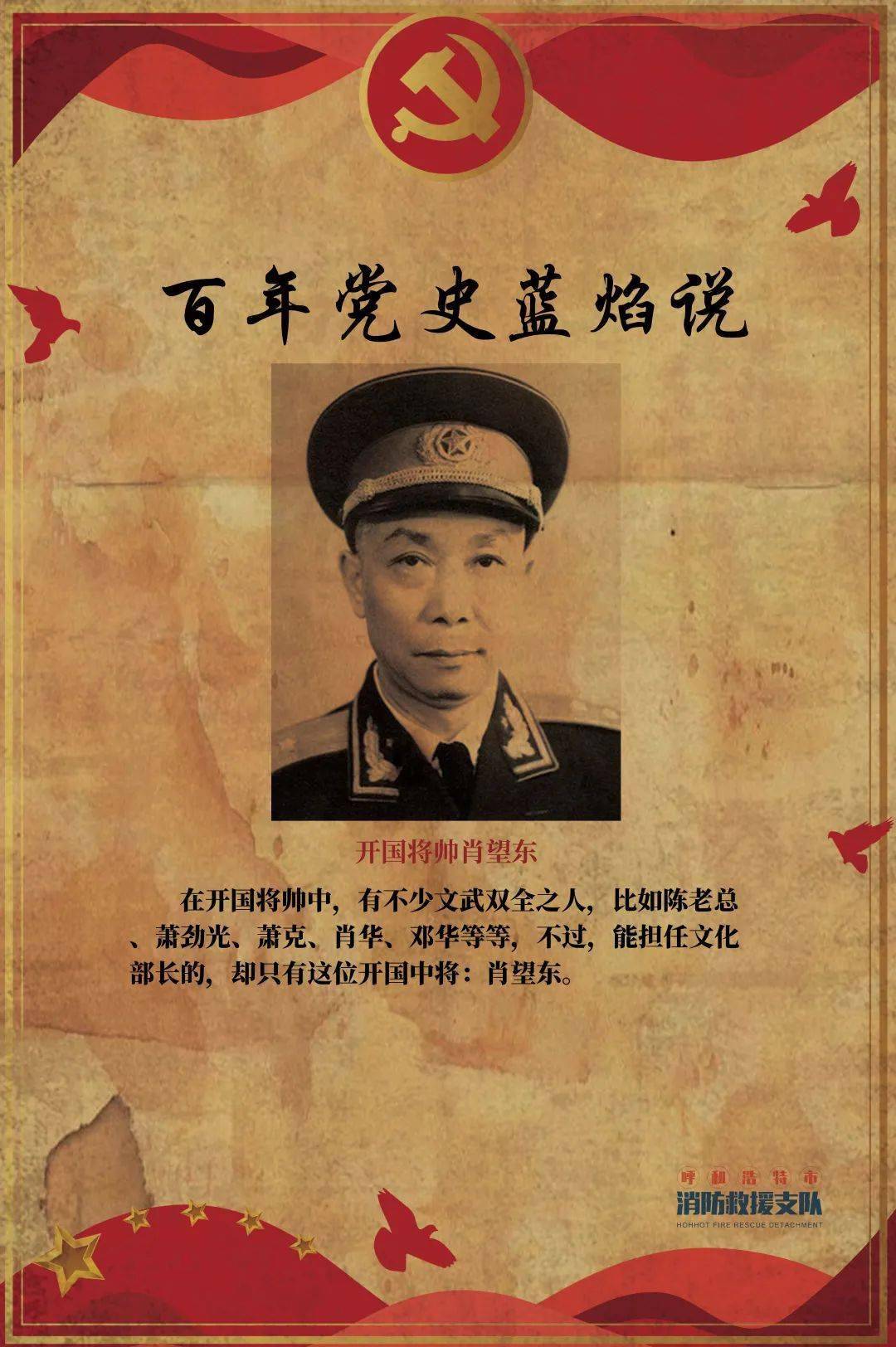 开国将帅肖望东讲述人 李丹呼和浩特市消防救援支队重型机械工程救援