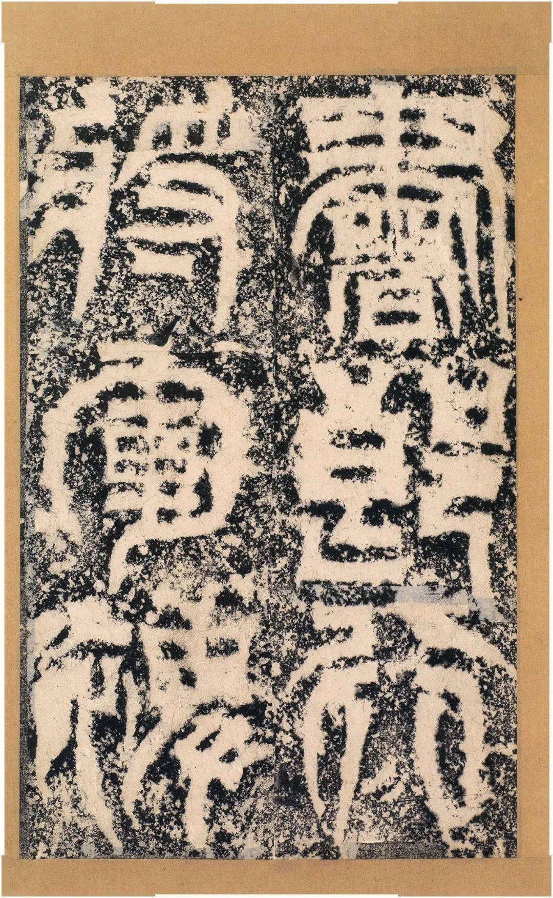 魏碑明拓天发神谶碑67