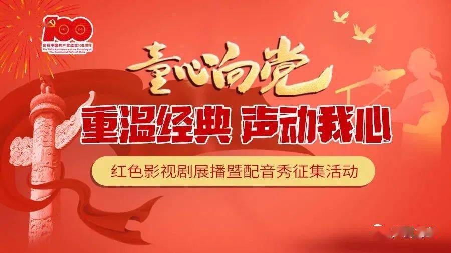 红色影视配音作品精彩展播今天上线展播的作品由青岛第三中学选送董