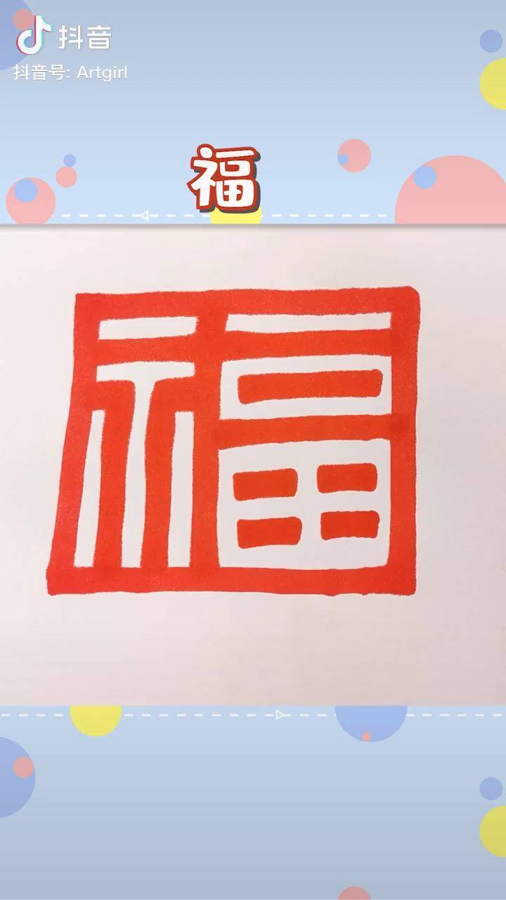 画个福字祝大家2021新年福寿安康福气临门福如东海福星高照简笔画画画