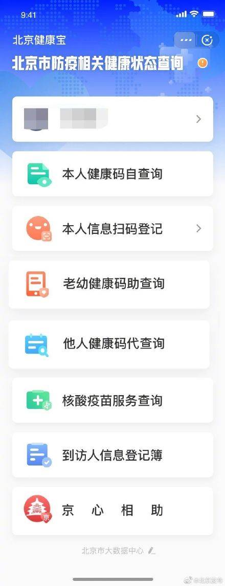 信息|优化用户体验 提升通行效率 北京健康宝升级啦