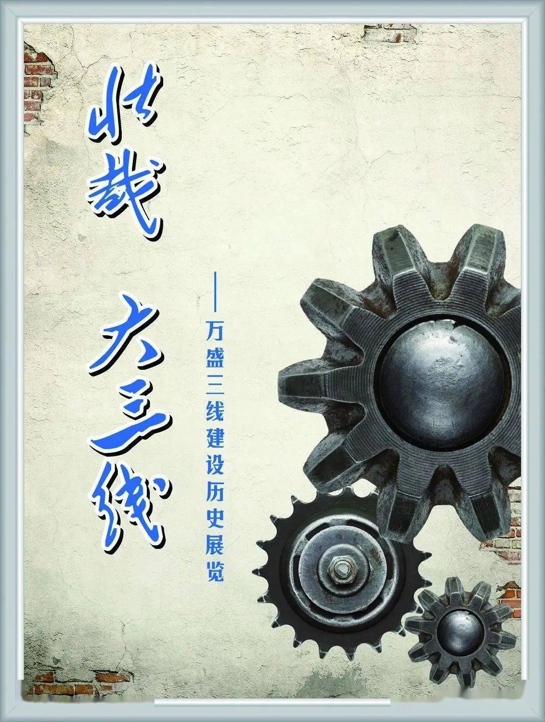展览预告壮哉大三线万盛三线建设历史展览将于8月17日正式开展