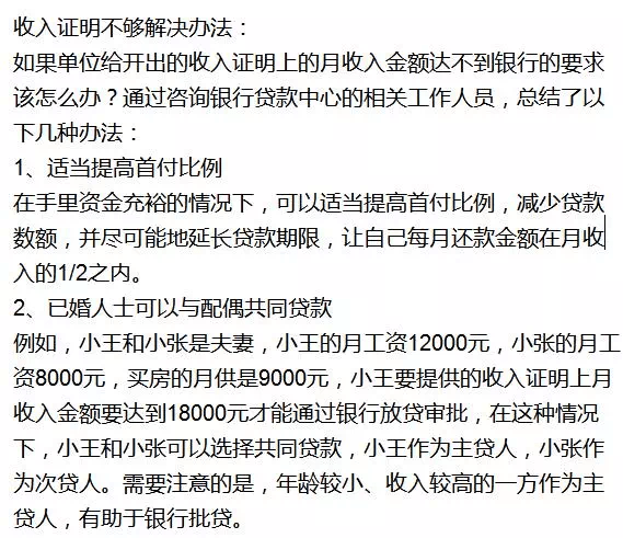 办理房贷收入证明不够时该如何解决