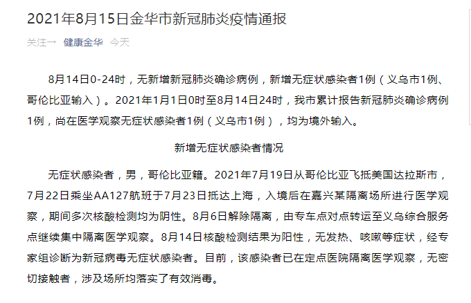 感染者|浙江新增1例无症状感染者，入境23天检出阳性，详情通报！