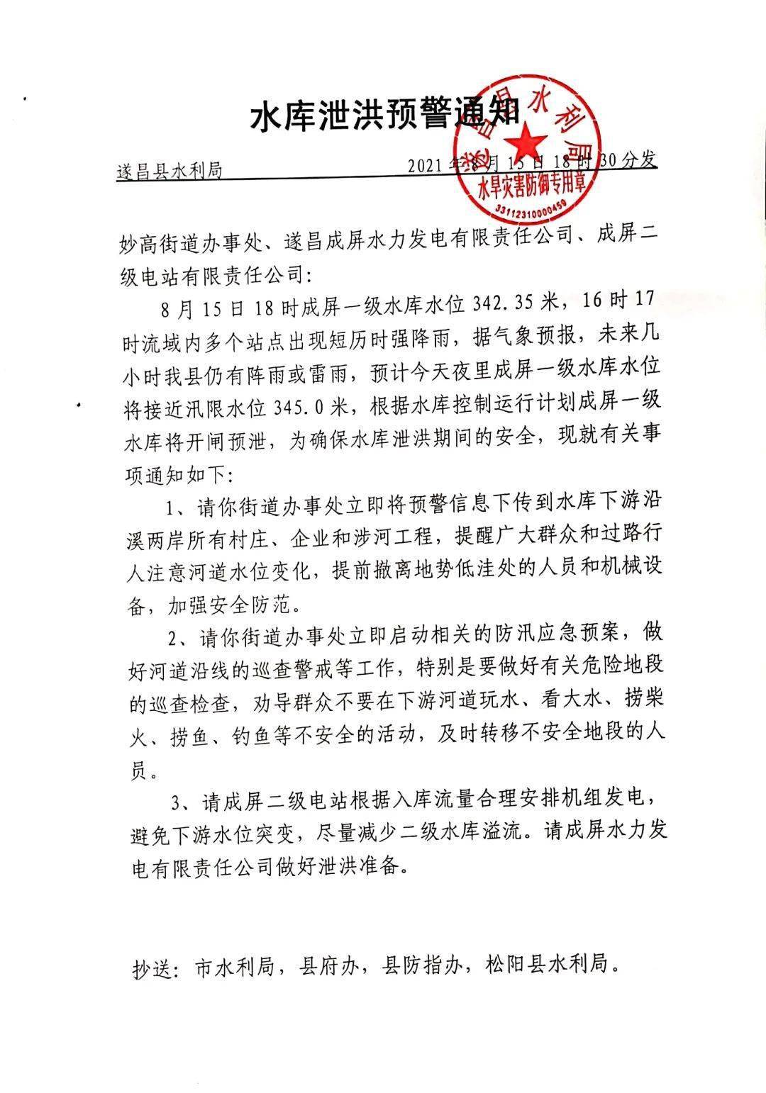 水库泄洪预警通知