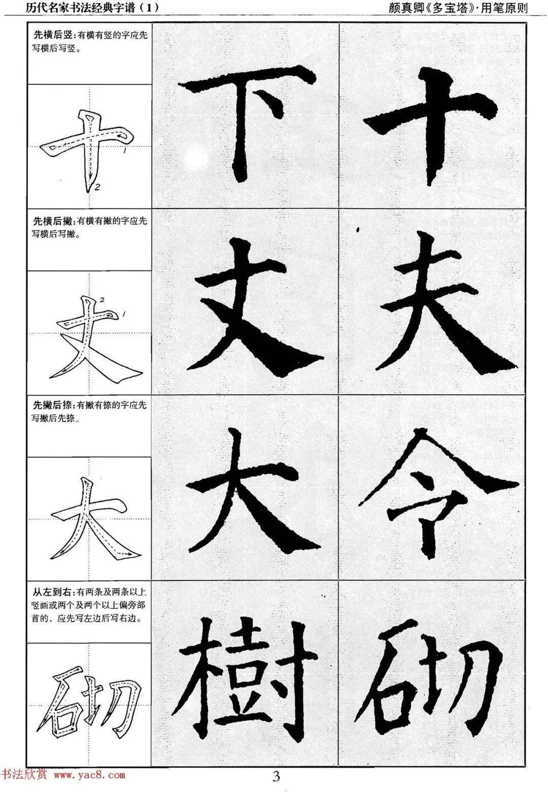 颜真卿多宝塔字谱