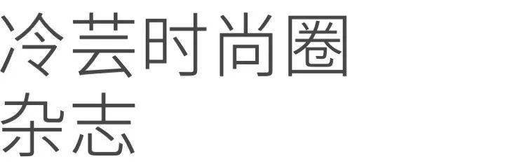 什么|一定要收藏！由冷芸时尚圈贡献的关于时尚产业的干货！（整理至8月7日）