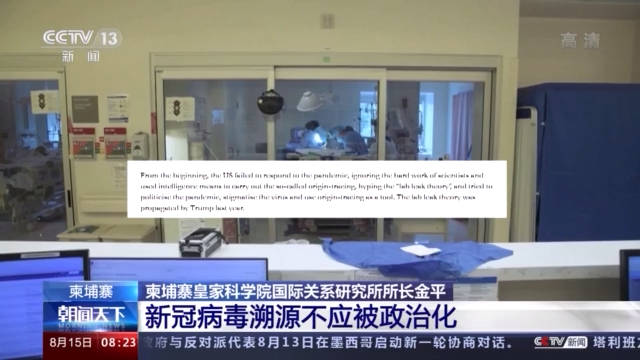 国际|柬埔寨皇家科学院国际关系研究所所长金平：新冠病毒溯源不应被政治化