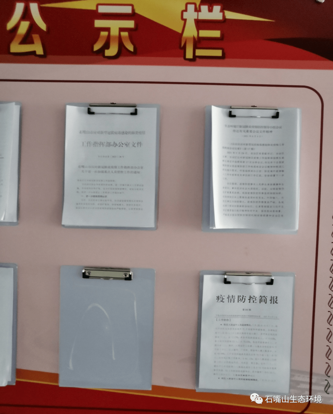 及时将各级应对新冠疫情指挥部下发的文件张贴至公示栏向分局干部职工