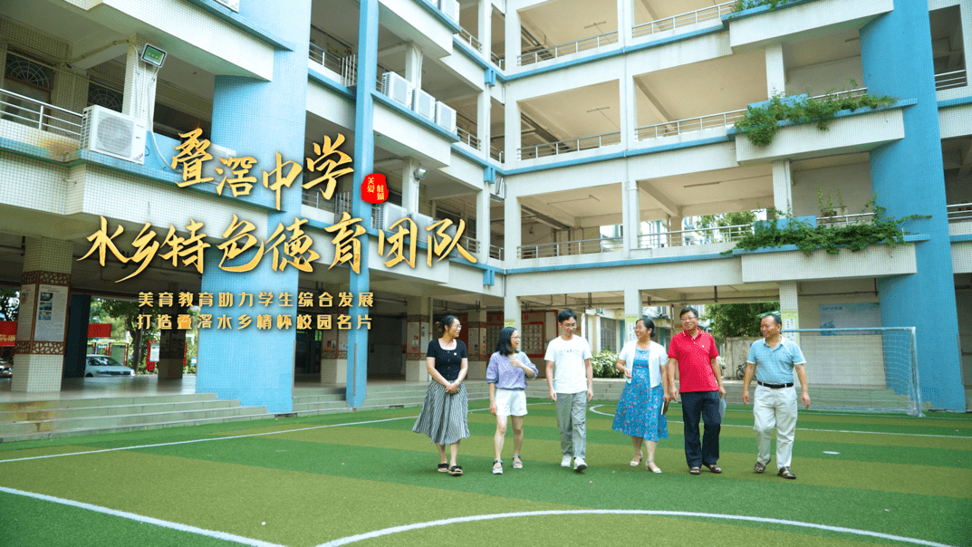 叠滘中学水乡特色德育团队他们坚持以生态为底,文化为魂,绘就乡村振兴
