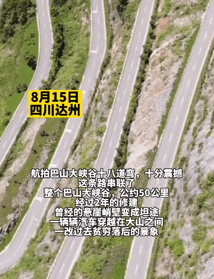 坦途|四川达州悬崖峭壁上凿出18道弯的公路 宛如一条巨龙盘绕山间