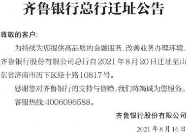 齐鲁银行总行迁址公告