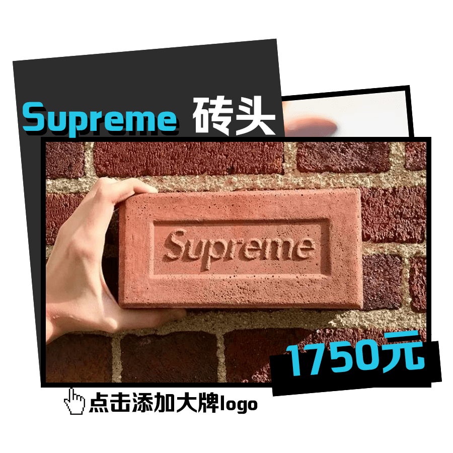 supreme砖头4万图片