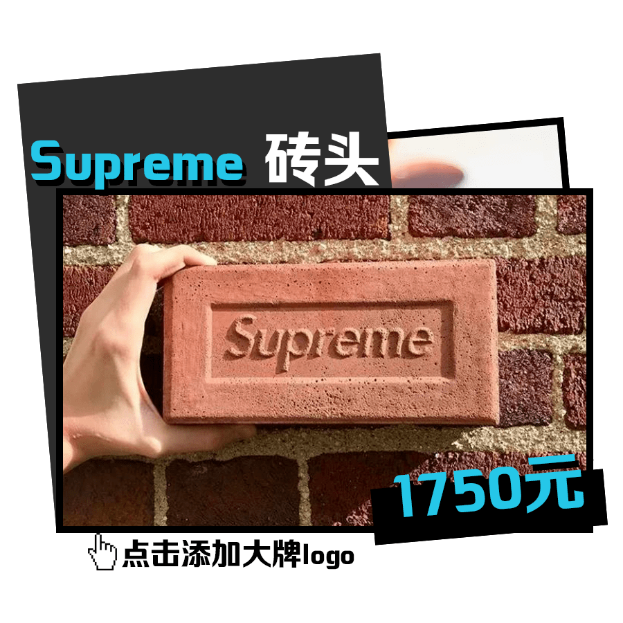 来拿拿supreme的砖头.