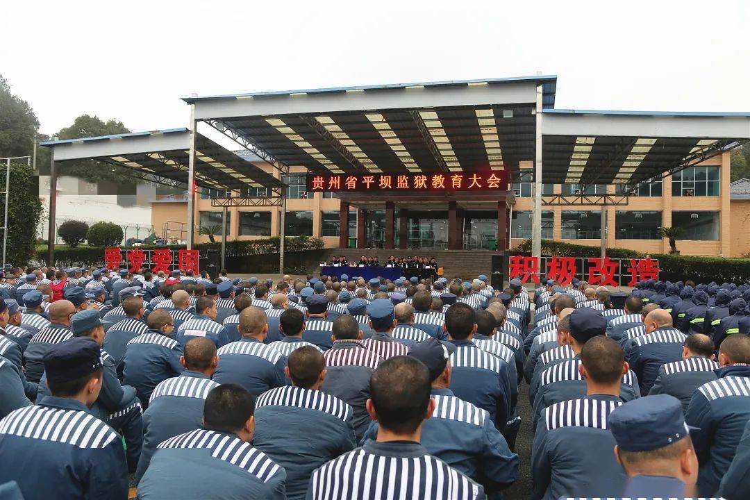 七十载岁月更替贵州省平坝监狱初心不改砥砺前行