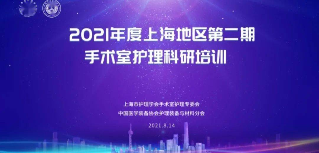 行而不辍未来可期2021年度上海地区第二期手术室护理科研培训顺利举行