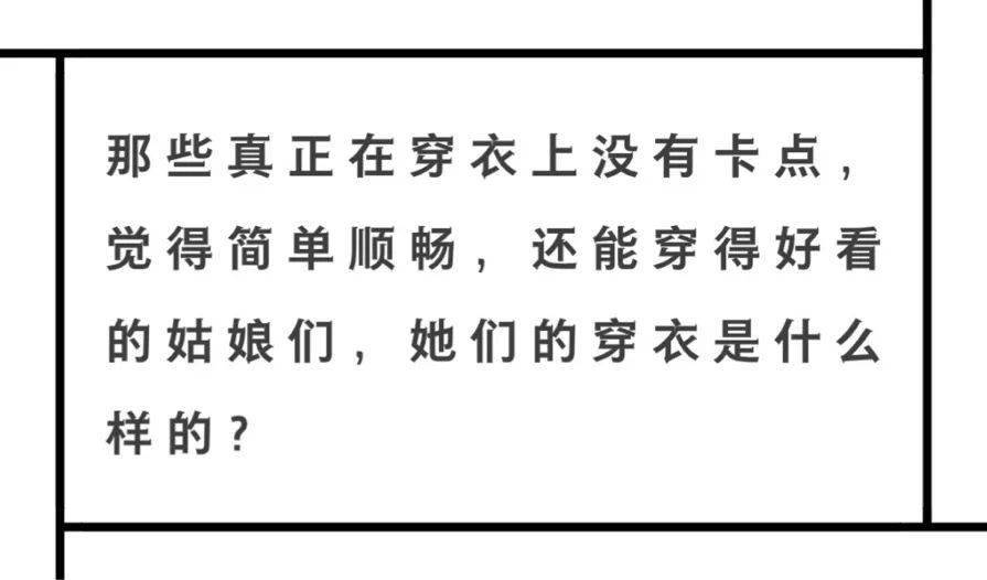姐妹|深度解析 | 看了那么多搭配还是乱穿衣?一招彻底搞定穿衣的底层逻辑!