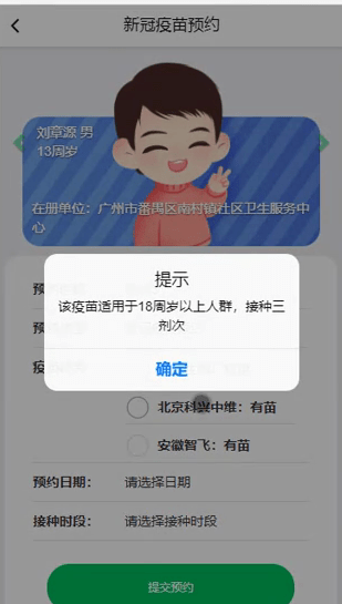 新冠疫苗预约提示验证码错误什么意思