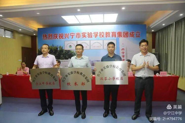 "兴宁市实验学校教育集团"成立大会教育集团理事长,实验学校朱明辉