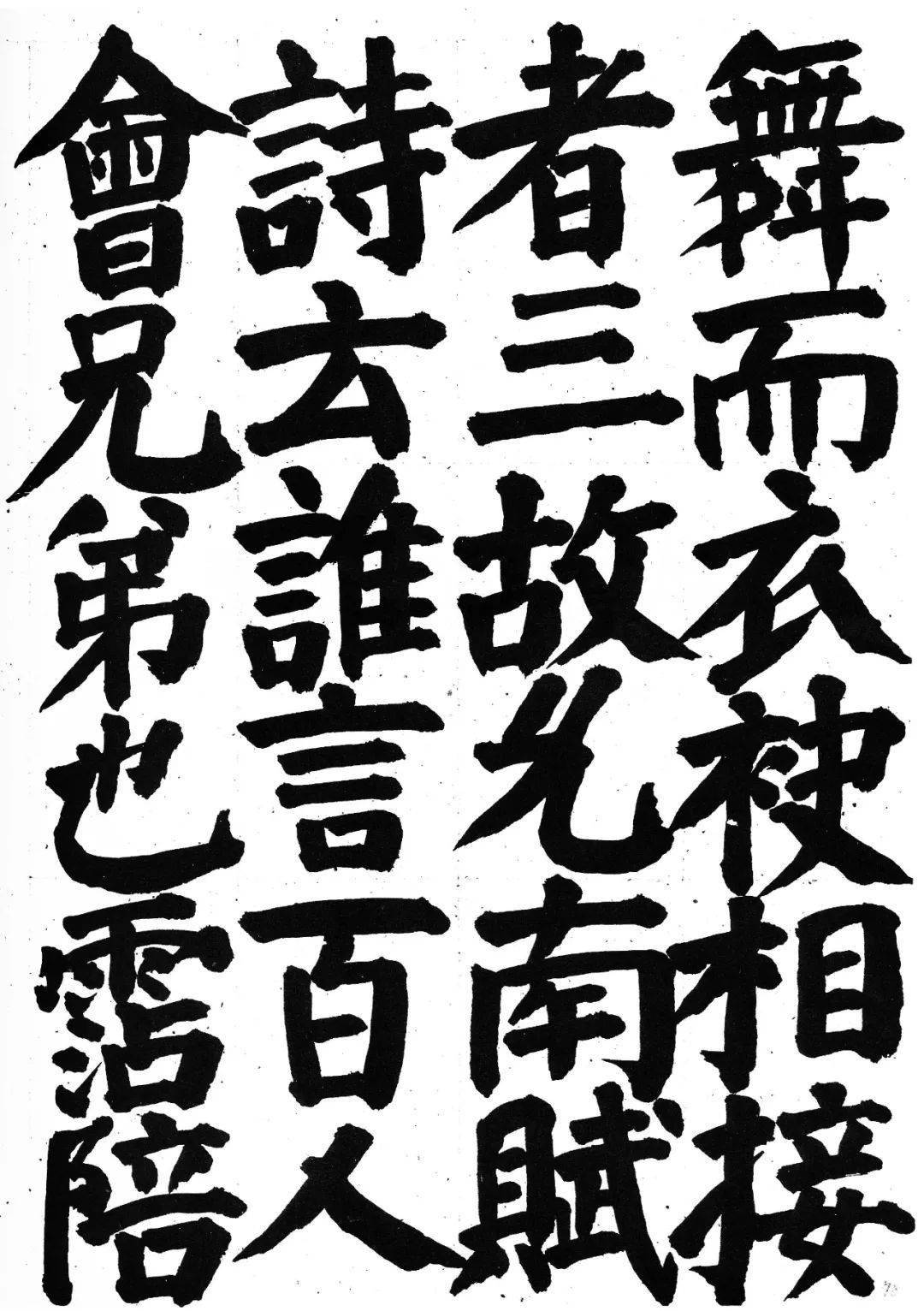 品读| 井上有一临颜真卿