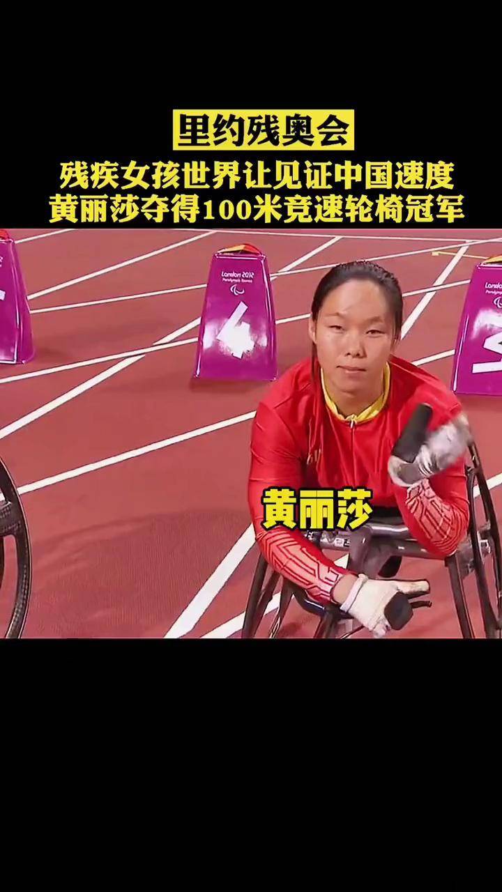 残疾女孩用轮椅向世界证明中国速度黄丽莎残奥会世界冠军热门抖音体育