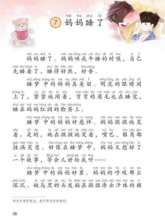 部编版二年上册第7课《妈妈睡了》朗读与预习_课文