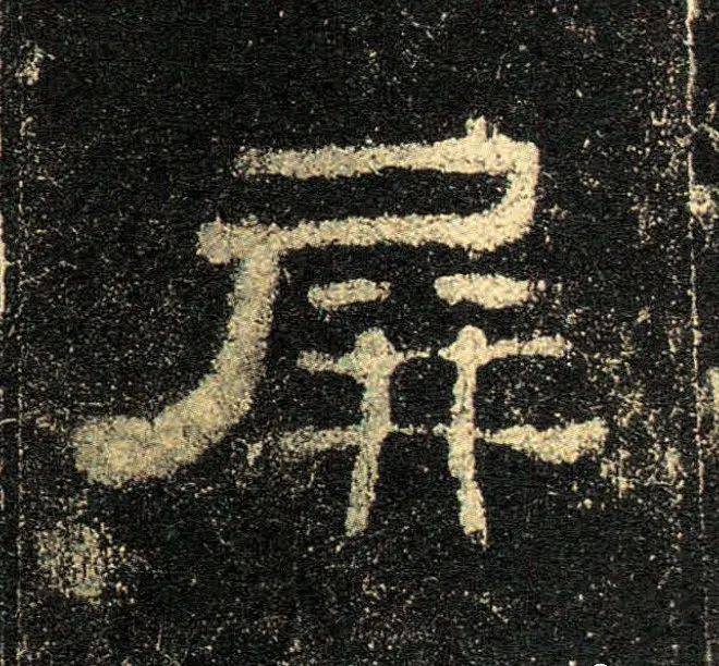 汉隶史晨碑高清单字欣赏