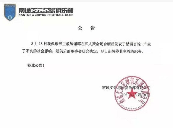 蓉城|南通支云主帅谢晖因酒后不当言论被停职，本赛季曾被成足双杀