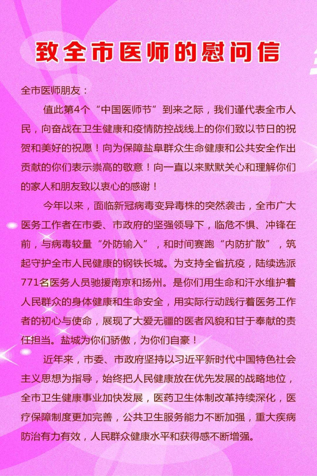中国医师节 ▏致全市医师的慰问信
