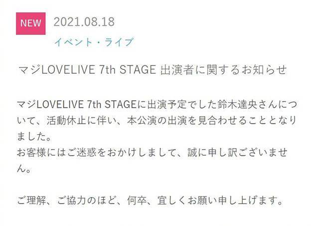 「歌之王子殿下」宣布铃木达央不出演「マジLOVELIVE 7th STAGE」插图