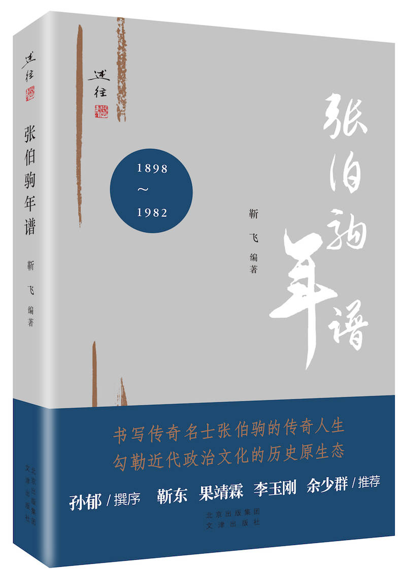 年谱|《张伯驹年谱》：凡涉及他的故事，都是传奇