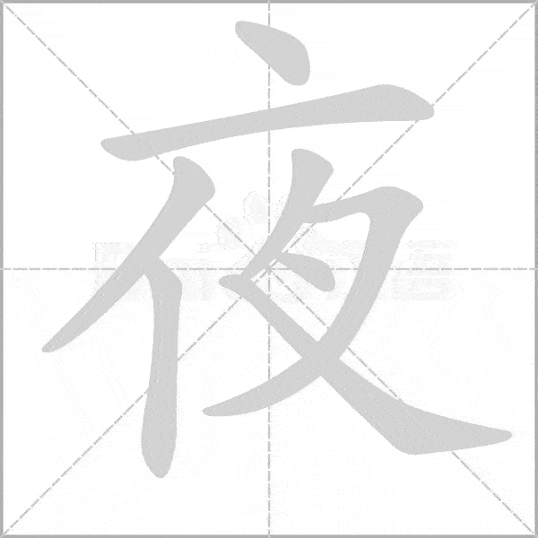 巧记生字二上生字动态图为孩子收藏