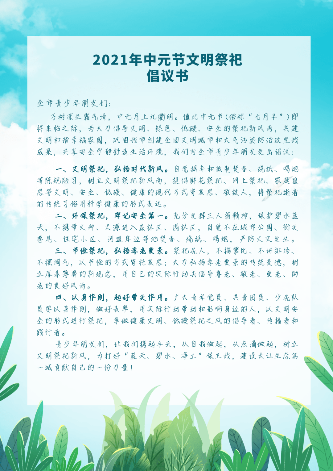 宜賓青少年,這封中元節文明祭祀倡議書,請查收!